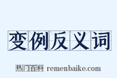 变例反义词是什么意思的图片